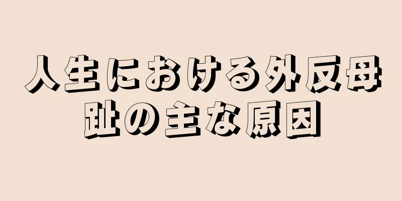 人生における外反母趾の主な原因
