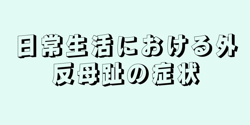 日常生活における外反母趾の症状