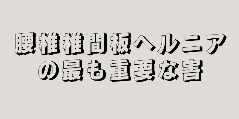 腰椎椎間板ヘルニアの最も重要な害