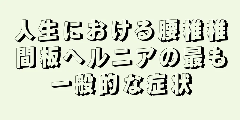 人生における腰椎椎間板ヘルニアの最も一般的な症状