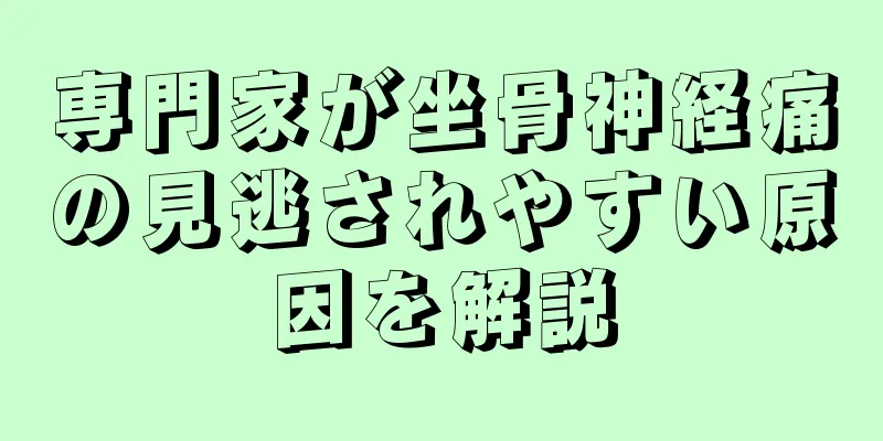 専門家が坐骨神経痛の見逃されやすい原因を解説