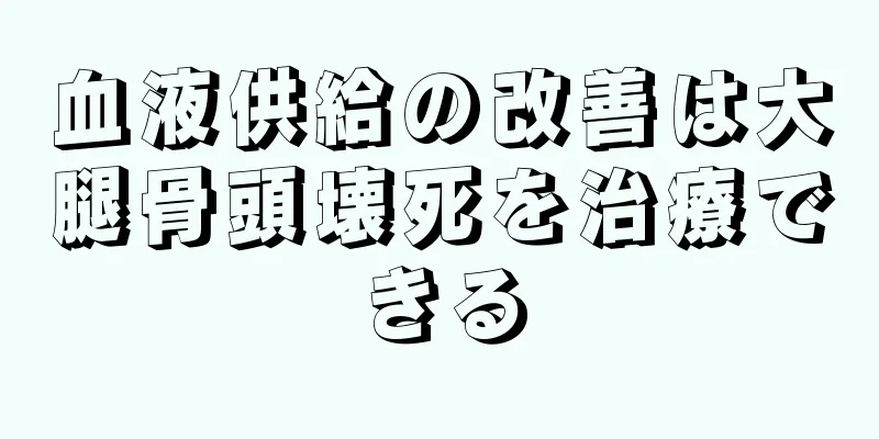 血液供給の改善は大腿骨頭壊死を治療できる