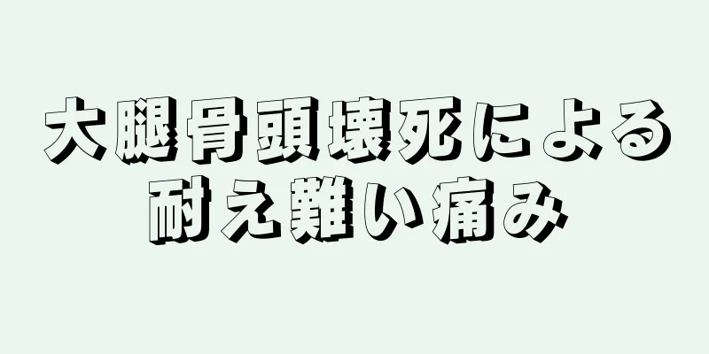 大腿骨頭壊死による耐え難い痛み