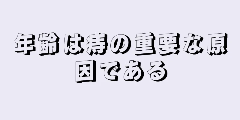 年齢は痔の重要な原因である