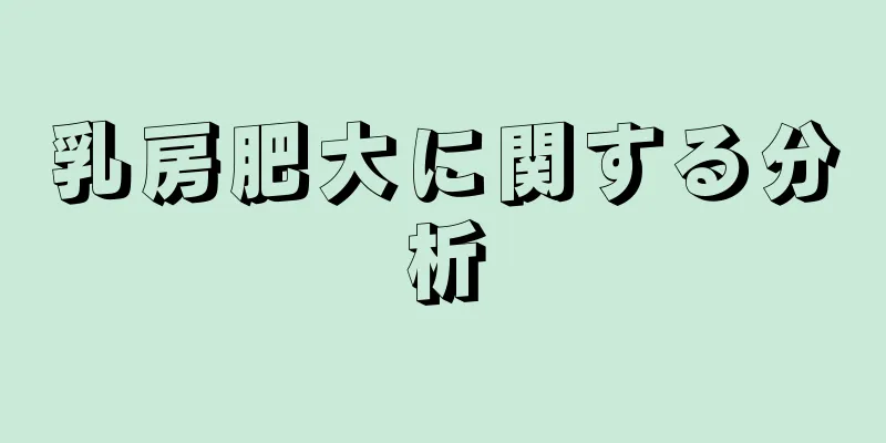 乳房肥大に関する分析