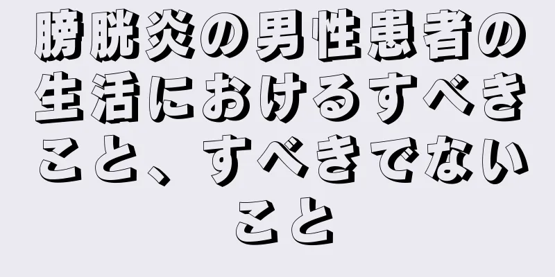 膀胱炎の男性患者の生活におけるすべきこと、すべきでないこと