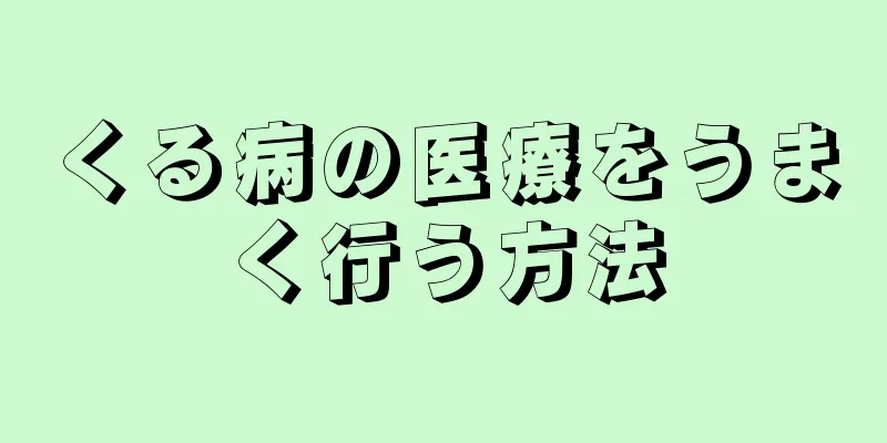 くる病の医療をうまく行う方法