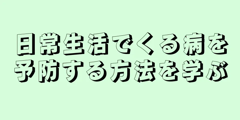日常生活でくる病を予防する方法を学ぶ