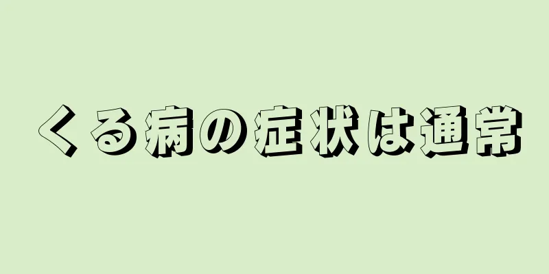 くる病の症状は通常