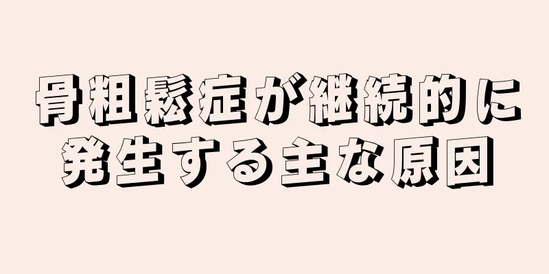 骨粗鬆症が継続的に発生する主な原因