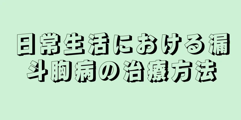 日常生活における漏斗胸病の治療方法