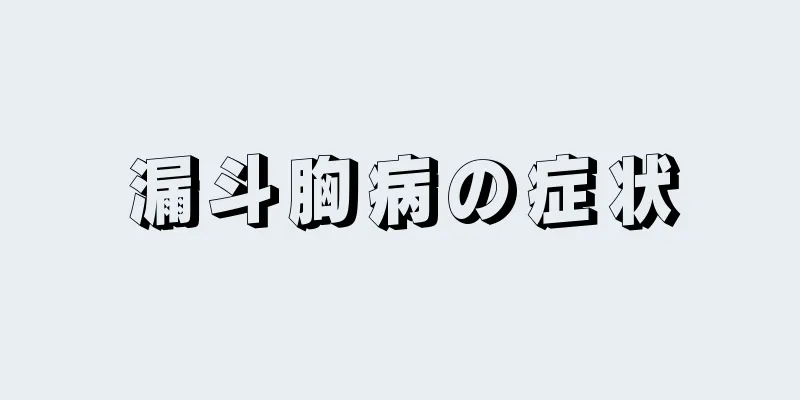 漏斗胸病の症状