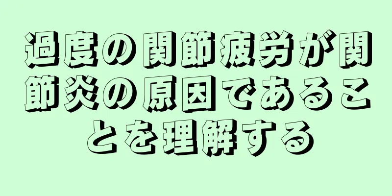 過度の関節疲労が関節炎の原因であることを理解する