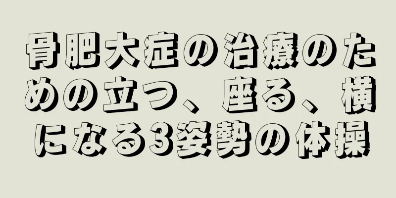 骨肥大症の治療のための立つ、座る、横になる3姿勢の体操