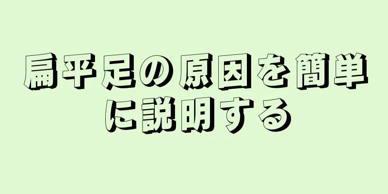 扁平足の原因を簡単に説明する