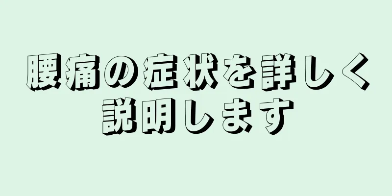 腰痛の症状を詳しく説明します
