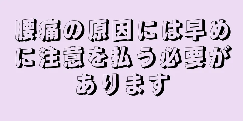 腰痛の原因には早めに注意を払う必要があります