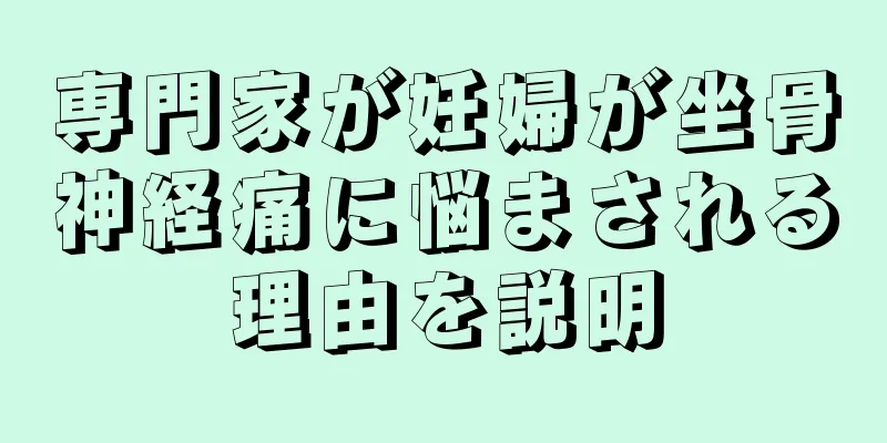 専門家が妊婦が坐骨神経痛に悩まされる理由を説明