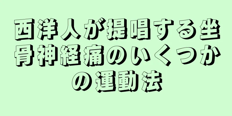 西洋人が提唱する坐骨神経痛のいくつかの運動法
