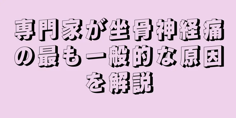 専門家が坐骨神経痛の最も一般的な原因を解説