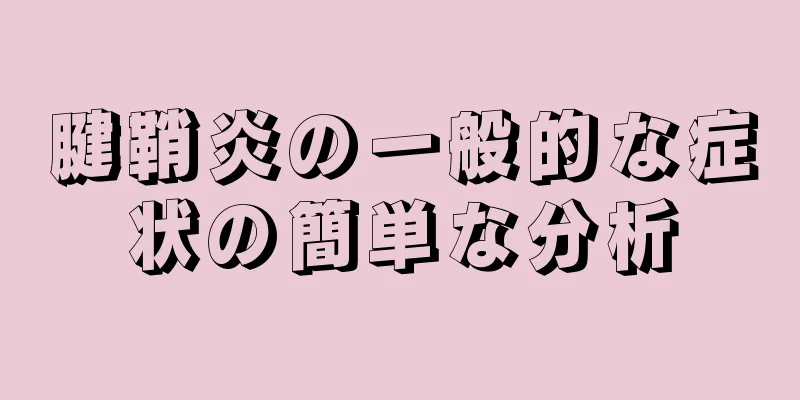 腱鞘炎の一般的な症状の簡単な分析