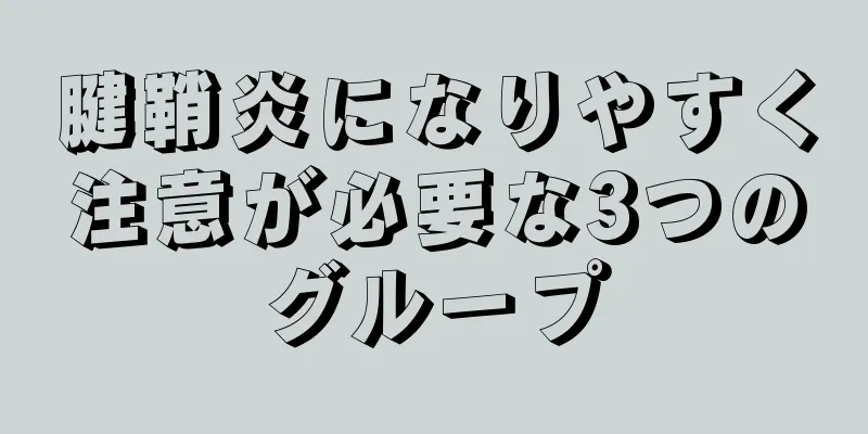 腱鞘炎になりやすく注意が必要な3つのグループ