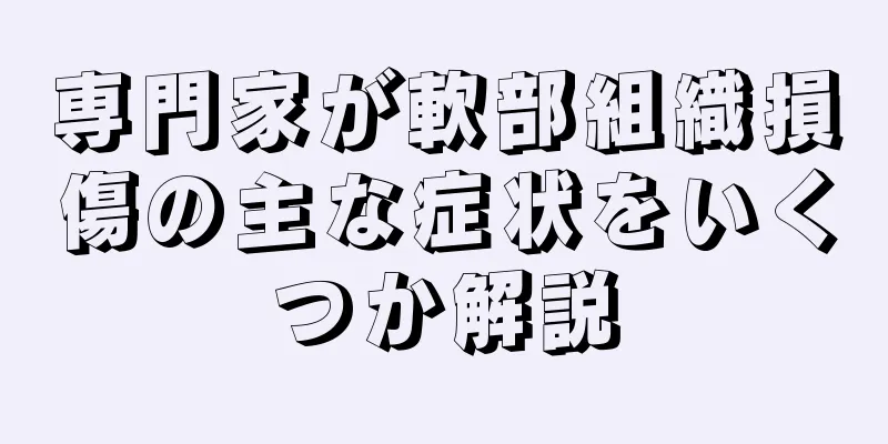 専門家が軟部組織損傷の主な症状をいくつか解説