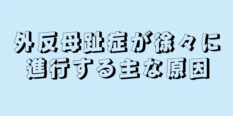 外反母趾症が徐々に進行する主な原因
