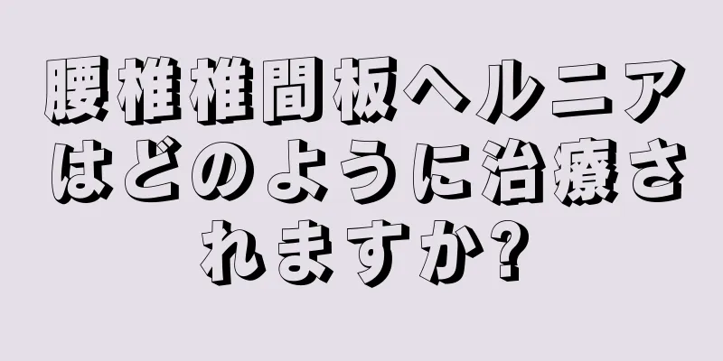 腰椎椎間板ヘルニアはどのように治療されますか?