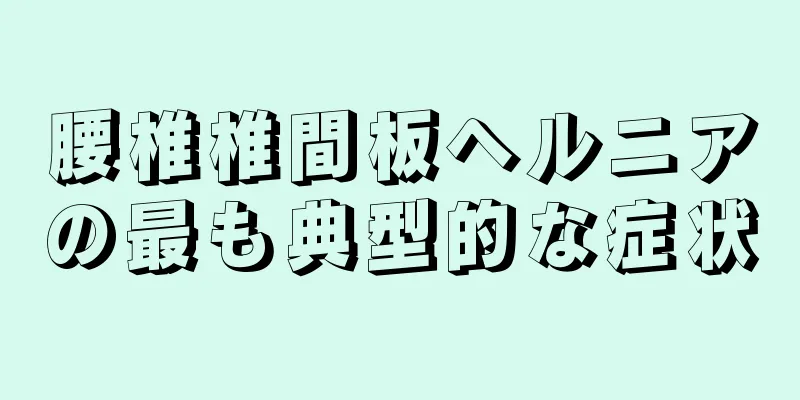 腰椎椎間板ヘルニアの最も典型的な症状