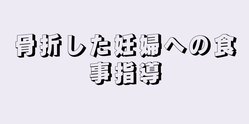 骨折した妊婦への食事指導