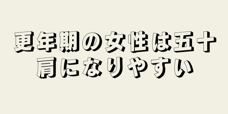 更年期の女性は五十肩になりやすい
