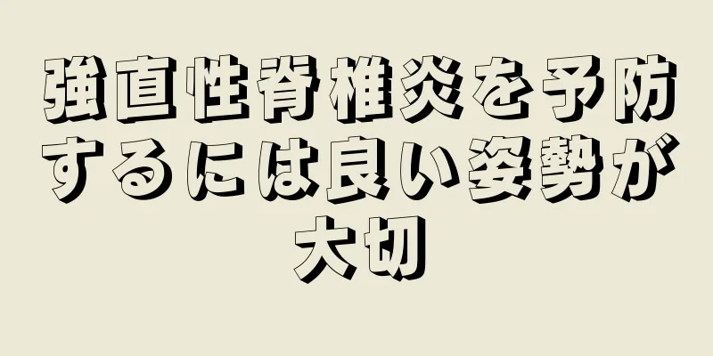 強直性脊椎炎を予防するには良い姿勢が大切