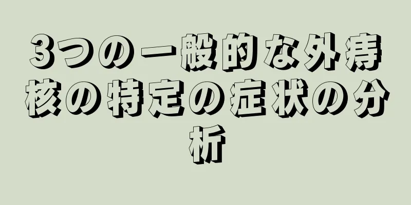 3つの一般的な外痔核の特定の症状の分析