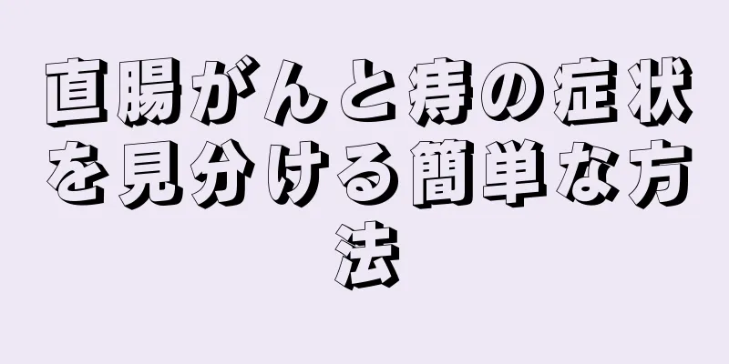 直腸がんと痔の症状を見分ける簡単な方法
