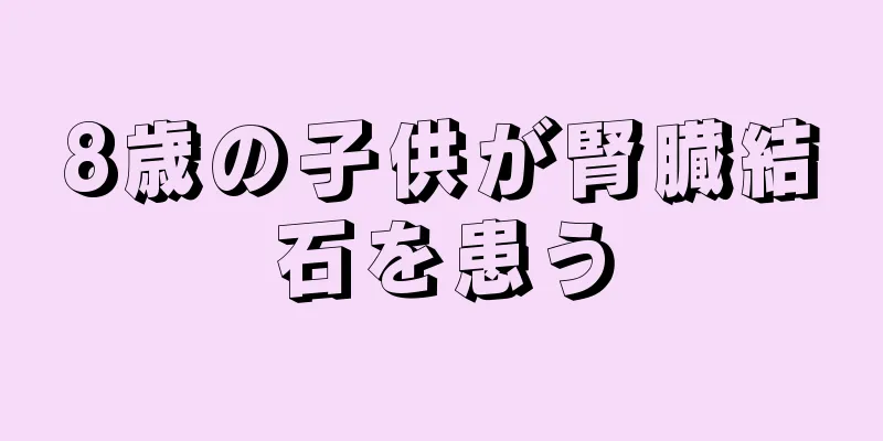 8歳の子供が腎臓結石を患う