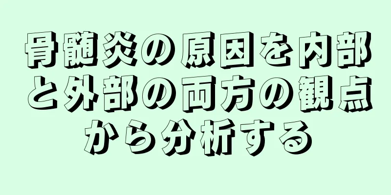 骨髄炎の原因を内部と外部の両方の観点から分析する