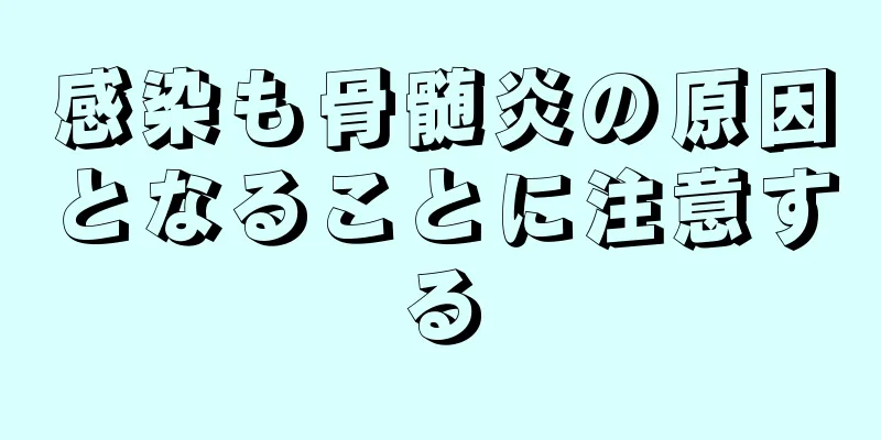 感染も骨髄炎の原因となることに注意する