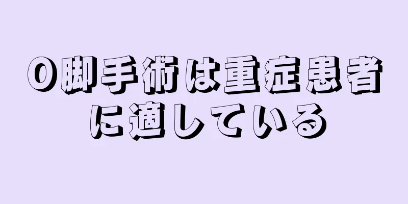 O脚手術は重症患者に適している