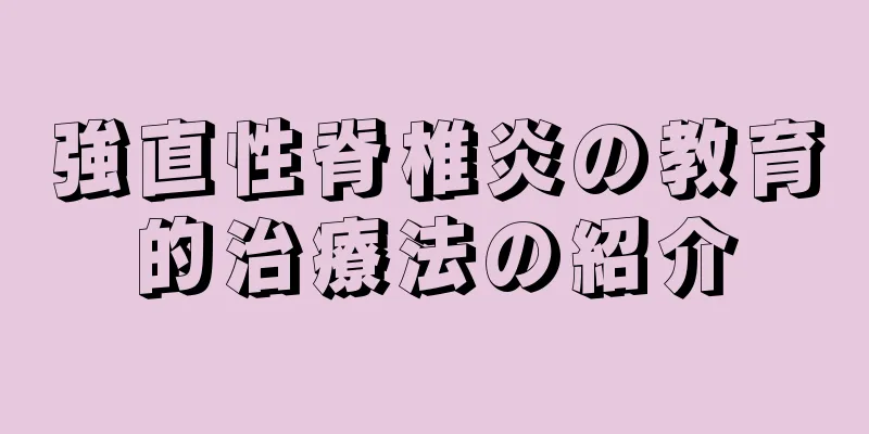 強直性脊椎炎の教育的治療法の紹介
