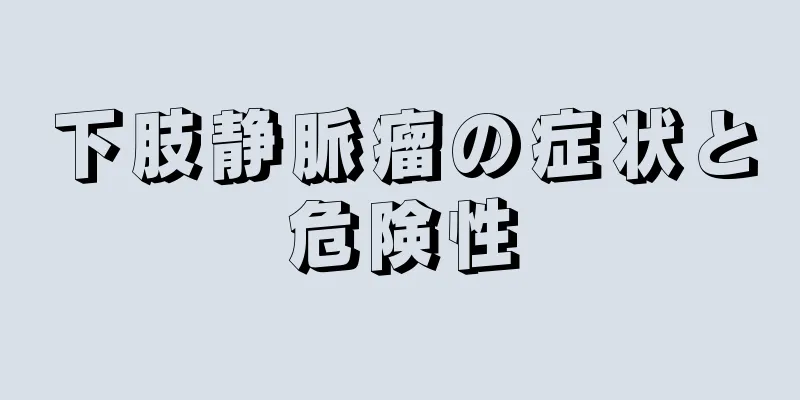 下肢静脈瘤の症状と危険性