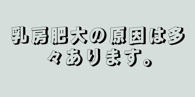 乳房肥大の原因は多々あります。