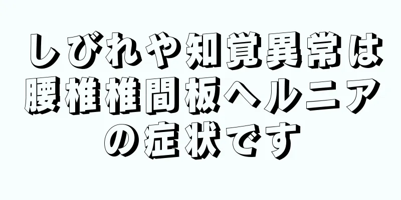 しびれや知覚異常は腰椎椎間板ヘルニアの症状です