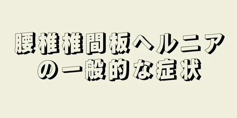腰椎椎間板ヘルニアの一般的な症状