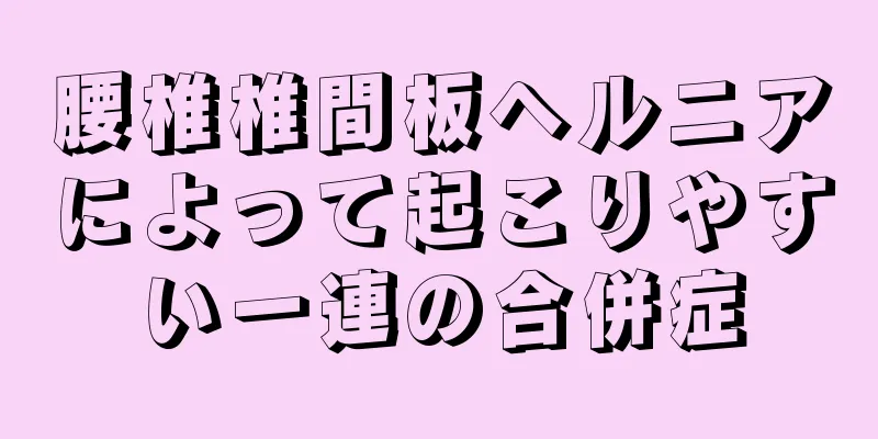 腰椎椎間板ヘルニアによって起こりやすい一連の合併症