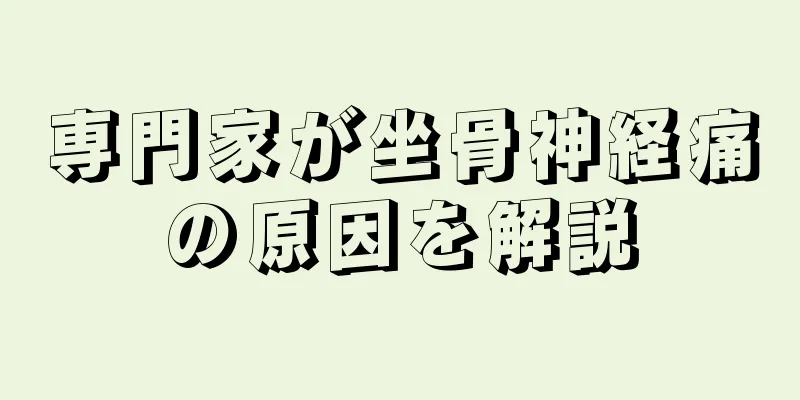 専門家が坐骨神経痛の原因を解説