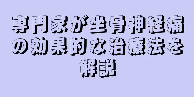 専門家が坐骨神経痛の効果的な治療法を解説