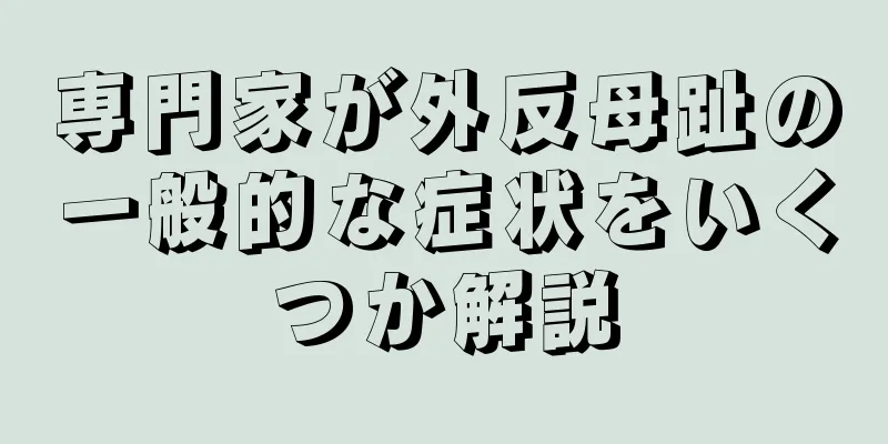 専門家が外反母趾の一般的な症状をいくつか解説