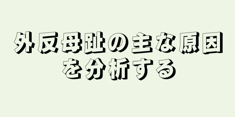 外反母趾の主な原因を分析する