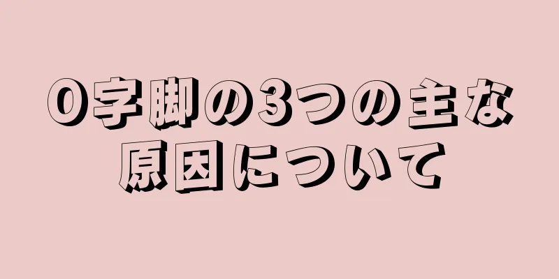 O字脚の3つの主な原因について